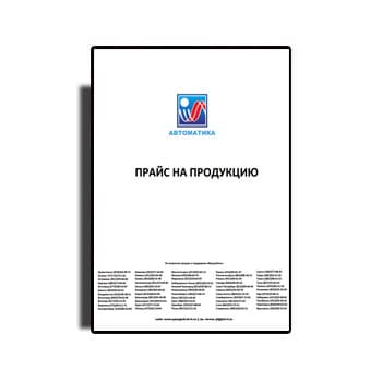 Price list for AUTOMATICS products бренда АВТОМАТИКА